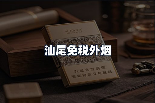 汕尾免税外烟